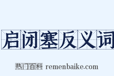 启闭塞反义词是什么意思的图片